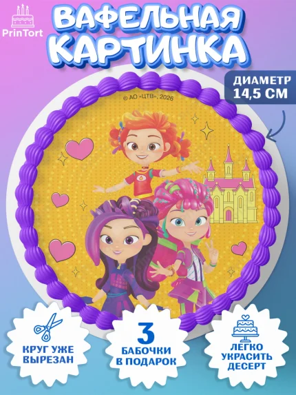 Вафельный круг 14.5см, Сказочный патруль, Герои мультфильма Сказочный Патруль, Девочка, арт. PT626785