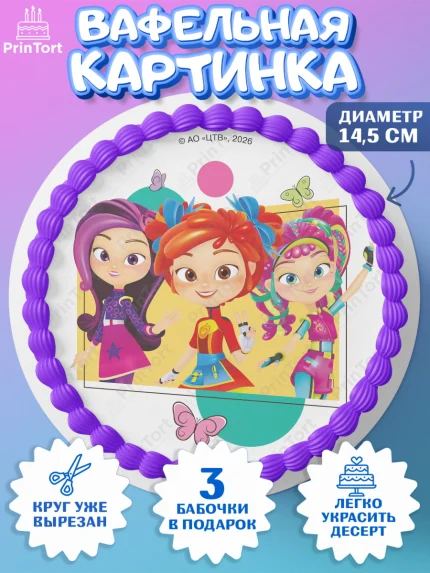 Вафельный круг 14.5см, Сказочный патруль, Герои мультфильма Сказочный Патруль, Девочка, арт. PT626786