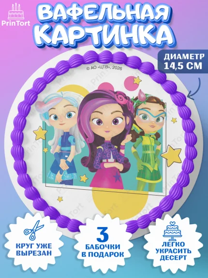 Вафельный круг 14.5см, Сказочный патруль, Герои мультфильма Сказочный Патруль, Девочка, арт. PT626787
