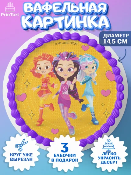 Вафельный круг 14.5см, Сказочный патруль, Герои мультфильма Сказочный Патруль, Девочка, арт. PT626788