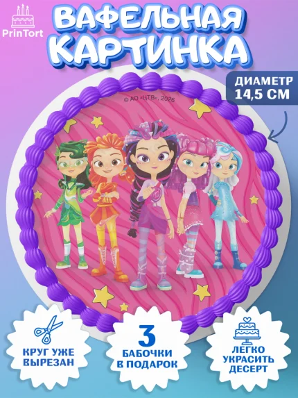 Вафельный круг 14.5см, Сказочный патруль, Герои мультфильма Сказочный Патруль, Девочка, арт. PT626789