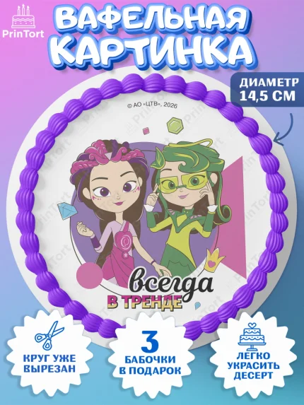Вафельный круг 14.5см, Сказочный патруль, Герои мультфильма Сказочный Патруль, Девочка, арт. PT626790