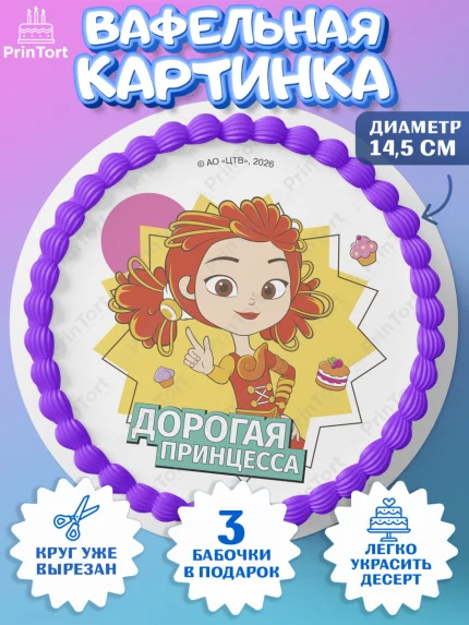 Вафельный круг 14.5см, Сказочный патруль, Герои мультфильма Сказочный Патруль, Девочка, арт. PT626791