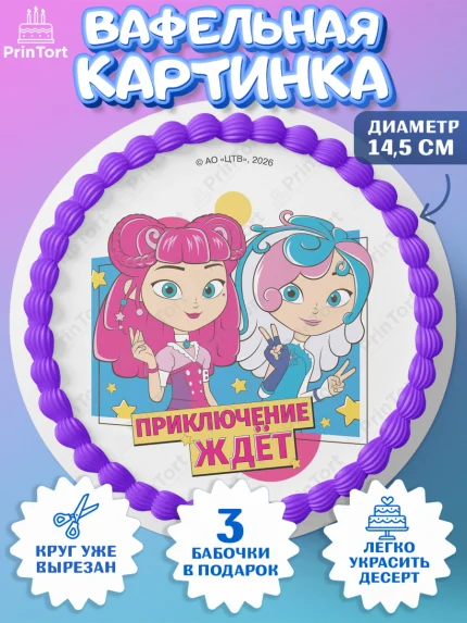 Вафельный круг 14.5см, Сказочный патруль, Герои мультфильма Сказочный Патруль, Девочка, арт. PT626792