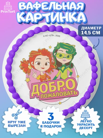 Вафельный круг 14.5см, Сказочный патруль, Герои мультфильма Сказочный Патруль, Девочка, арт. PT626793