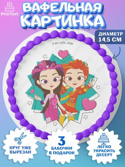 Вафельный круг 14.5см, Сказочный патруль, Герои мультфильма Сказочный Патруль, Девочка, арт. PT626794