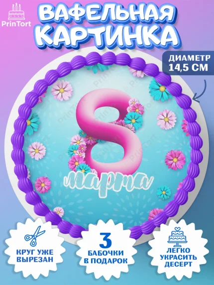 Вафельный круг 14.5см, 8 марта, Международный женский день, Девочка, арт. PT626825