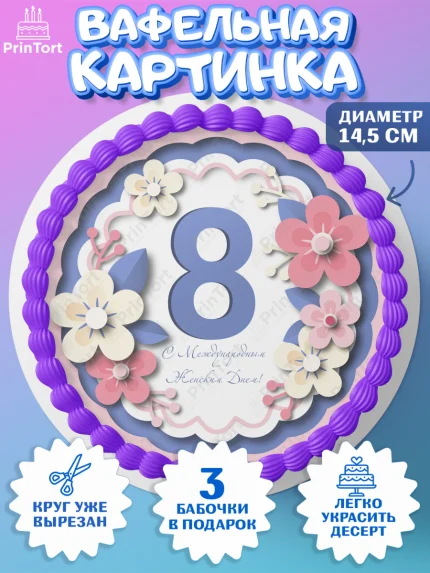 Вафельный круг 14.5см, 8 марта, Международный женский день, Девочка, арт. PT626827