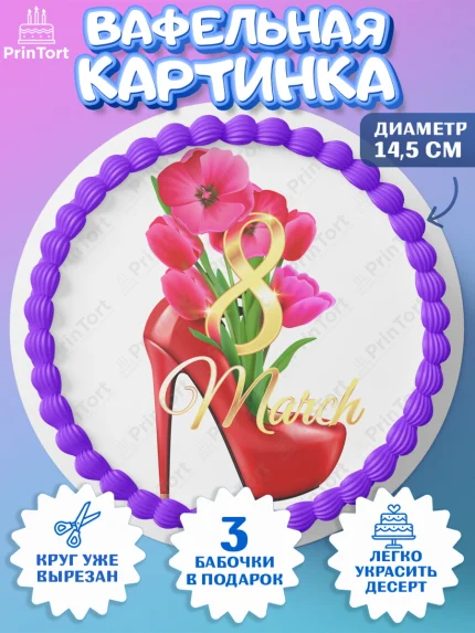 Вафельный круг 14.5см, 8 марта, Международный женский день, Девочка, арт. PT626832