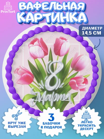 Вафельный круг 14.5см, 8 марта, Международный женский день, Девочка, арт. PT626834