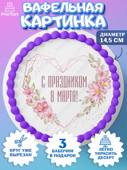 Вафельный круг 14.5см, 8 марта, Международный женский день, Девочка, арт. PT626835