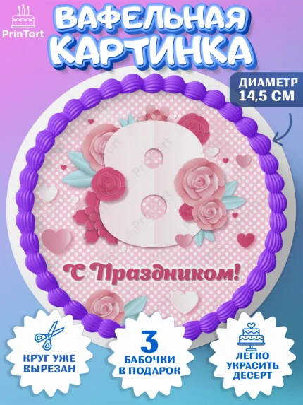 Вафельный круг 14.5см, 8 марта, Международный женский день, Девочка, арт. PT626839