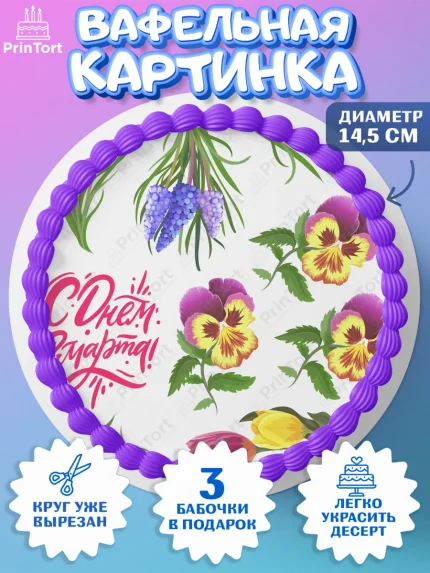 Вафельный круг 14.5см, 8 марта, Международный женский день, Девочка, арт. PT626841