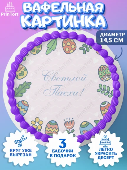 Вафельный круг 14.5см, Светлая Пасха, Украшение кулича, Девочка, Пасха, арт. PT626846