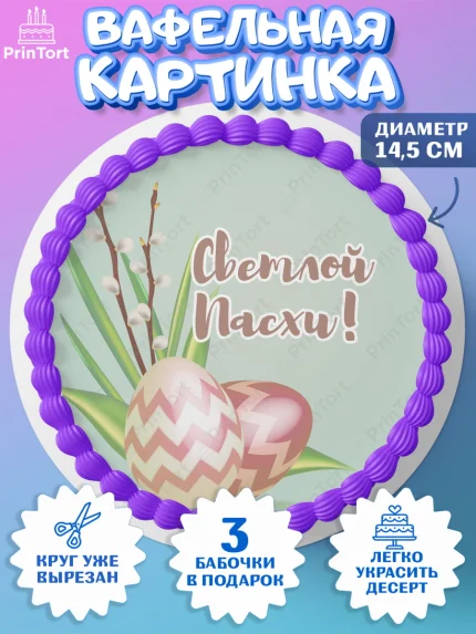 Вафельный круг 14.5см, Светлая Пасха, Украшение кулича, Девочка, Пасха, арт. PT626851