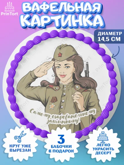 Вафельный круг 14.5см, 23 февраля, День Защитника Отечества, Мальчик, арт. PT626853