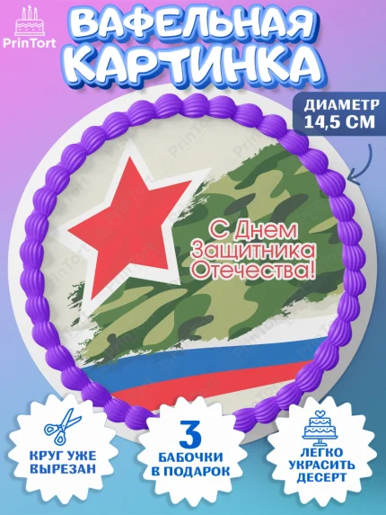 Вафельный круг 14.5см, 23 февраля, День Защитника Отечества, Мальчик, арт. PT626857