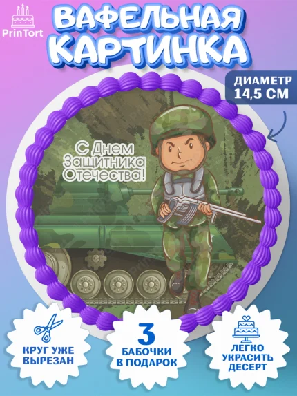 Вафельный круг 14.5см, 23 февраля, День Защитника Отечества, Мальчик, арт. PT626861