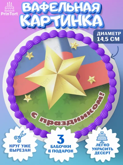 Вафельный круг 14.5см, 23 февраля, День Защитника Отечества, Мальчик, арт. PT626871