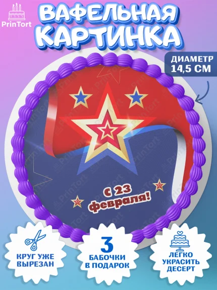 Вафельный круг 14.5см, 23 февраля, День Защитника Отечества, Мальчик, арт. PT626873
