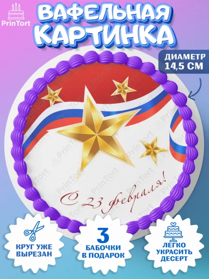 Вафельный круг 14.5см, 23 февраля, День Защитника Отечества, Мальчик, арт. PT626875