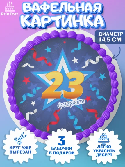 Вафельный круг 14.5см, 23 февраля, День Защитника Отечества, Мальчик, арт. PT626877