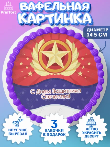 Вафельный круг 14.5см, 23 февраля, День Защитника Отечества, Мальчик, арт. PT626878
