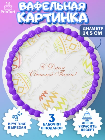 Вафельный круг 14.5см, Светлая Пасха, Украшение кулича, Девочка, Пасха, арт. PT626897