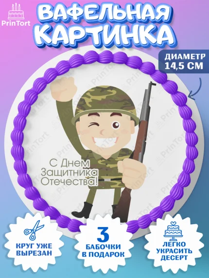 Вафельный круг 14.5см, 23 февраля, День Защитника Отечества, Мальчик, арт. PT626899