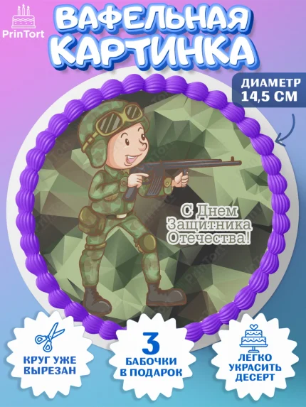 Вафельный круг 14.5см, 23 февраля, День Защитника Отечества, Мальчик, арт. PT626900