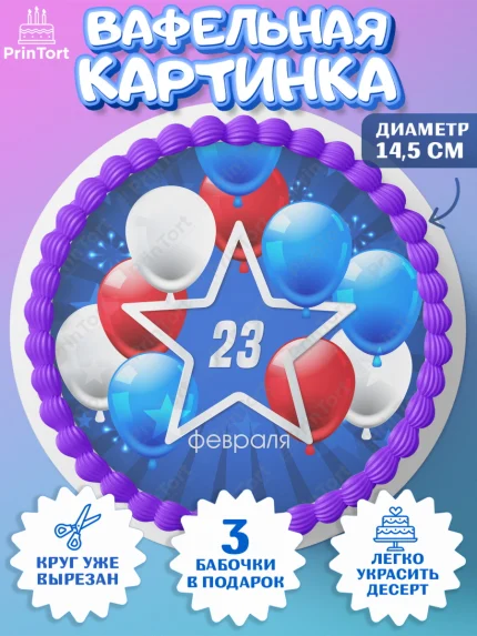 Вафельный круг 14.5см, 23 февраля, День Защитника Отечества, Мальчик, арт. PT626907