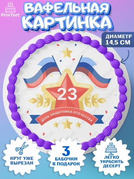 Вафельный круг 14.5см, 23 февраля, День Защитника Отечества, Мальчик, арт. PT626908