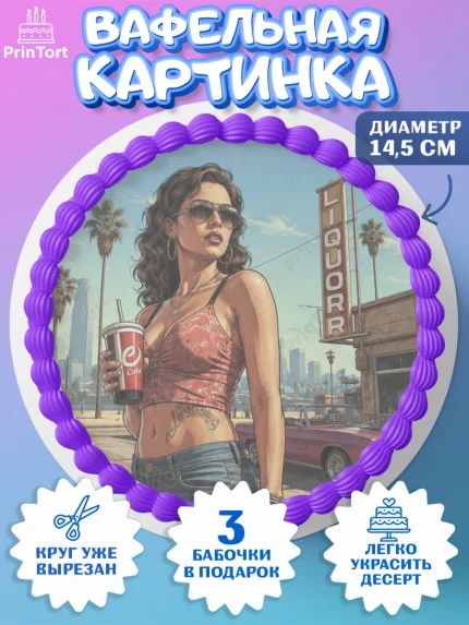Вафельный круг 14.5см, GTA 6 ГТА 6, Девочка, День рождения, арт. PT626917