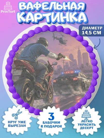 Вафельный круг 14.5см, GTA 6 ГТА 6, Девочка, День рождения, арт. PT626919