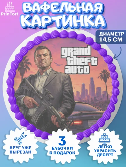 Вафельный круг 14.5см, GTA 6 ГТА 6, Девочка, День рождения, арт. PT626921