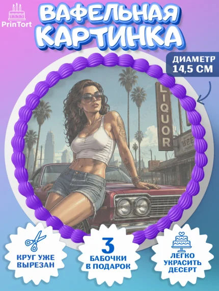 Вафельный круг 14.5см, GTA 6 ГТА 6, Девочка, День рождения, арт. PT626922