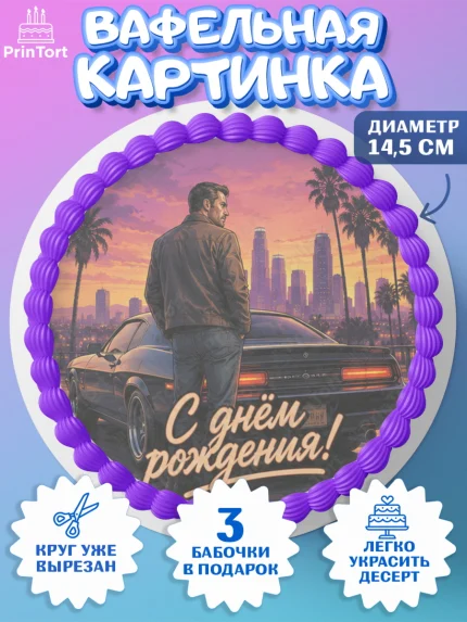 Вафельный круг 14.5см, GTA 6 ГТА 6, Девочка, День рождения, арт. PT626923