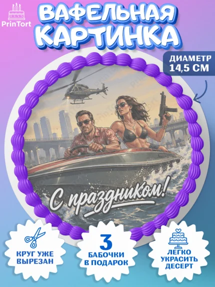 Вафельный круг 14.5см, GTA 6 ГТА 6, Девочка, День рождения, арт. PT626925