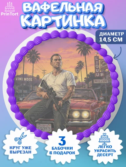 Вафельный круг 14.5см, GTA 6 ГТА 6, Девочка, День рождения, арт. PT626926