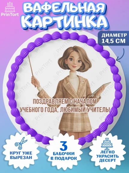 Вафельный круг 14.5см, 1 сентября учителю, Девушка, День знаний 1 сентября, арт. PT626929