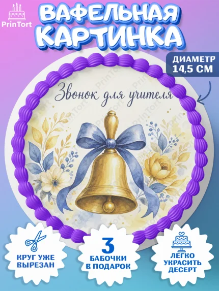 Вафельный круг 14.5см, 1 сентября учителю, Девушка, День знаний 1 сентября, арт. PT626938