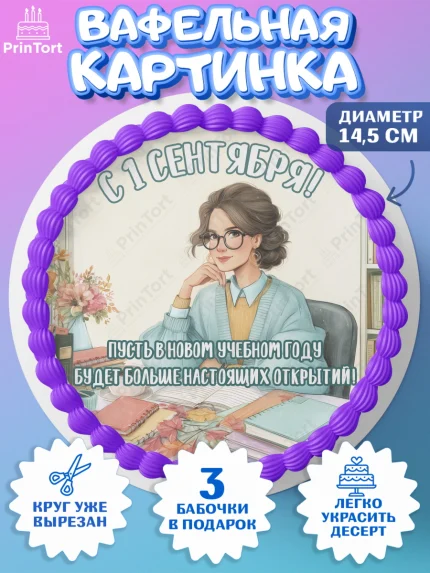 Вафельный круг 14.5см, 1 сентября учителю, Девушка, День знаний 1 сентября, арт. PT626939