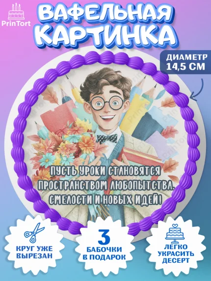 Вафельный круг 14.5см, 1 сентября учителю, Девушка, День знаний 1 сентября, арт. PT626940