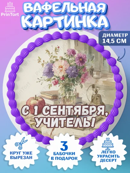Вафельный круг 14.5см, 1 сентября учителю, Девушка, День знаний 1 сентября, арт. PT626941