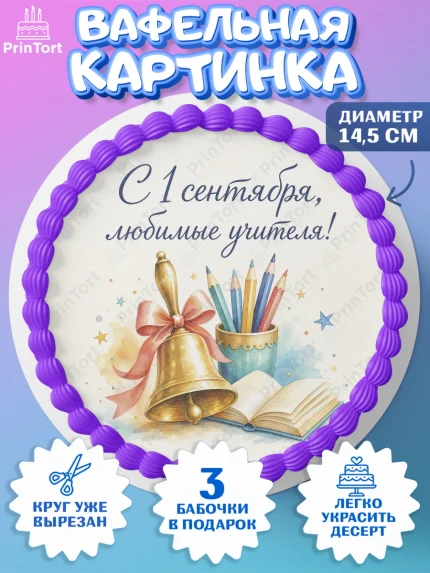 Вафельный круг 14.5см, 1 сентября учителю, Девушка, День знаний 1 сентября, арт. PT626942