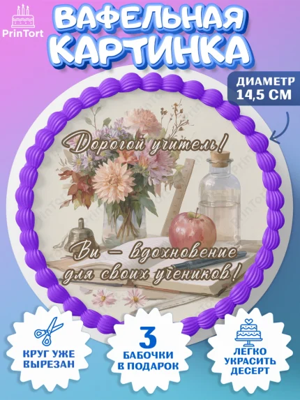 Вафельный круг 14.5см, 1 сентября учителю, Девушка, День знаний 1 сентября, арт. PT626943