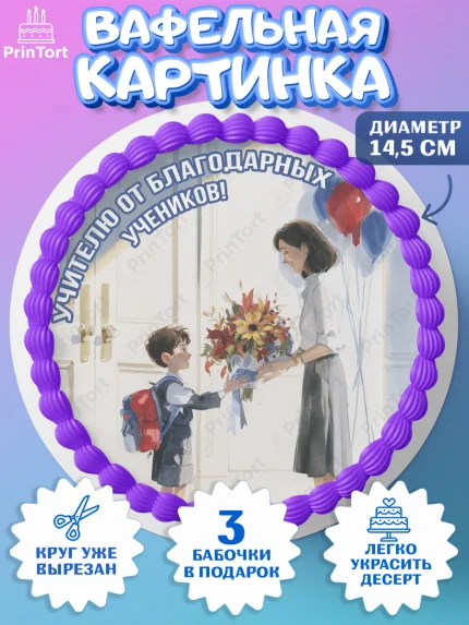 Вафельный круг 14.5см, 1 сентября учителю, Девушка, День знаний 1 сентября, арт. PT626944