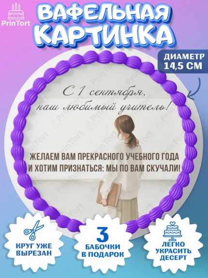 Вафельный круг 14.5см, 1 сентября учителю, Девушка, День знаний 1 сентября, арт. PT626945