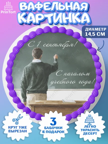 Вафельный круг 14.5см, 1 сентября учителю, Девушка, День знаний 1 сентября, арт. PT626946