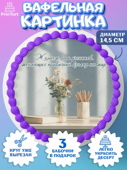 Вафельный круг 14.5см, 1 сентября учителю, Девушка, День знаний 1 сентября, арт. PT626947